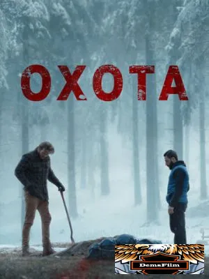 Охота 2024