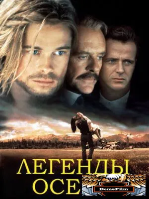 Легенды осени 1994