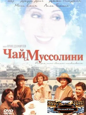 Чай с Муссолини 1999