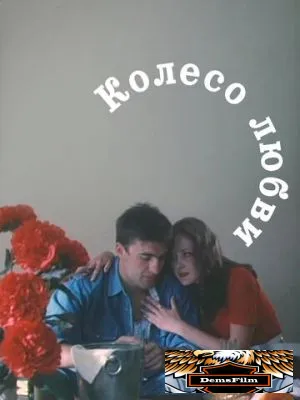 Колесо любви 1994
