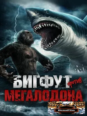 Бигфут против Мегалодона 2021