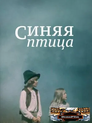 Синяя птица 1976