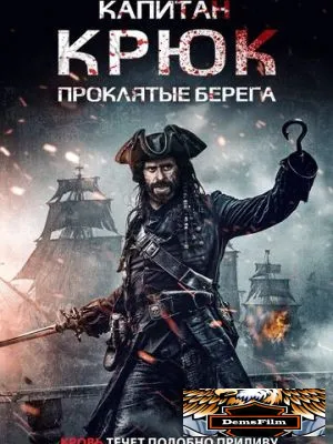 Капитан Крюк: Проклятые берега 2025