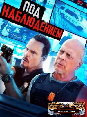 Под наблюдением 2022