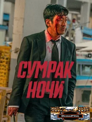 Сумрак ночи 2025