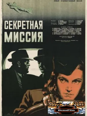 Секретная миссия 1950