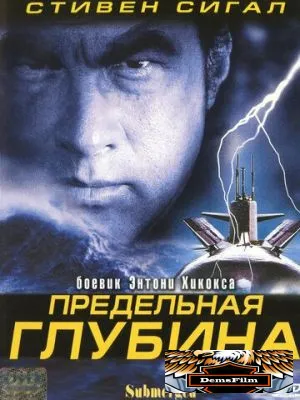Предельная глубина 2005