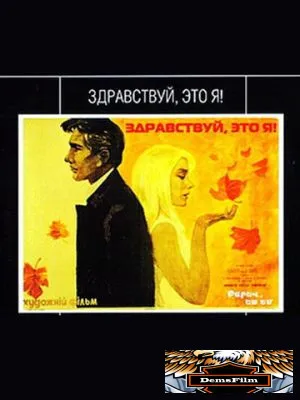 Здравствуй, это я! 1965