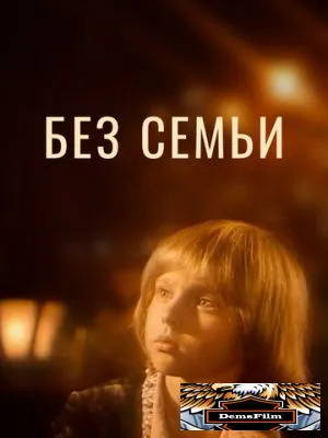 Без семьи 1984