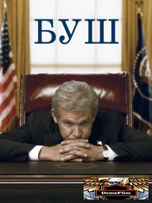 Буш 2008
