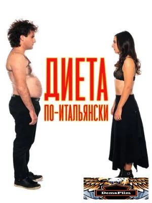 Диета по-итальянски 2017