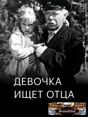 Девочка ищет отца 1959
