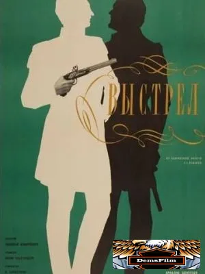 Выстрел 1966