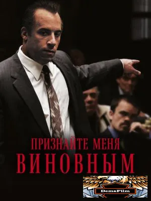 Признайте меня виновным 2006