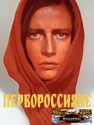 Первороссияне 1967