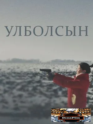 Улболсын 2020