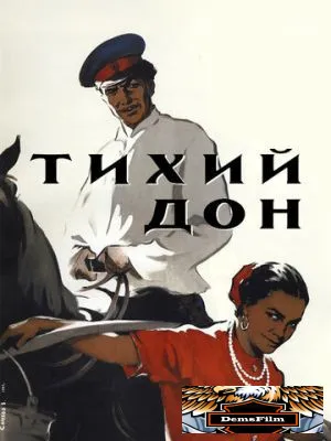 Тихий Дон 1957