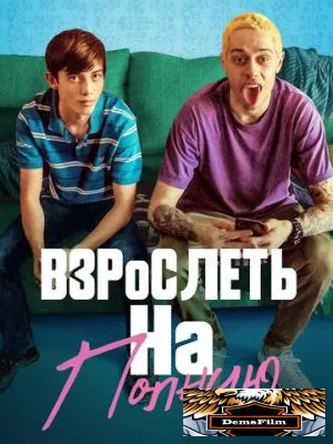 Взрослеть на полную 2019