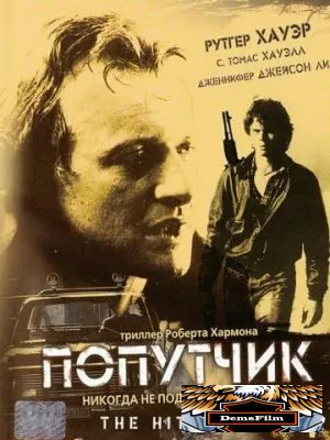 Попутчик 1986