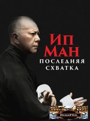 Ип Ман: Последняя схватка 2013