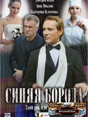 Синяя борода 2008
