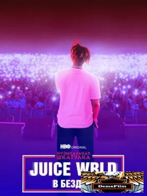 Музыкальная шкатулка. Juice WRLD: В бездну 2021
