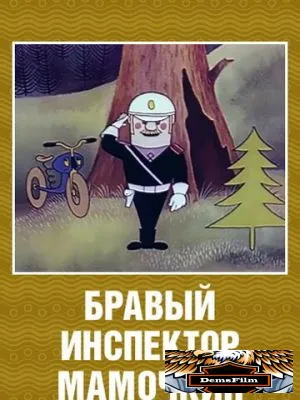 Бравый инспектор Мамочкин 1977