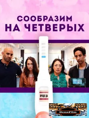 Сообразим на четверых 2019