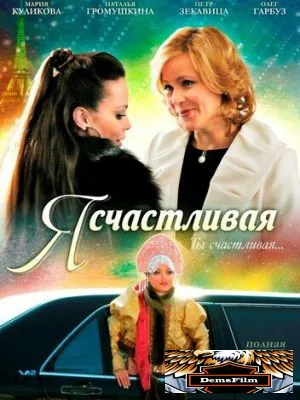 Я счастливая 2010