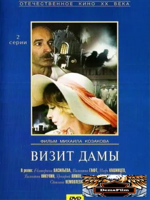 Визит дамы 1989