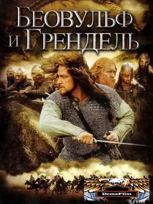 Беовульф и Грендель 2005