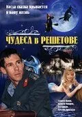 Чудеса в Решетове 2004