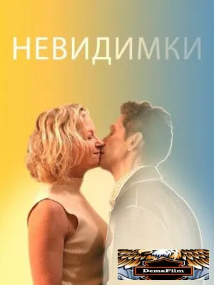Невидимки 2024