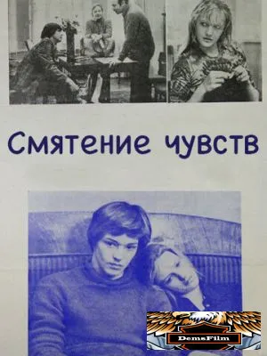 Смятение чувств 1977