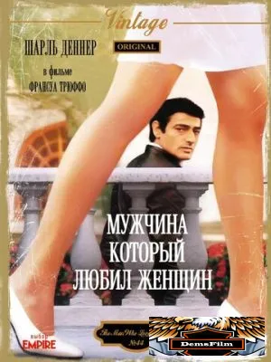 Мужчина, который любил женщин 1977