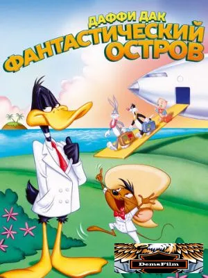 Даффи Дак: Фантастический остров 1983