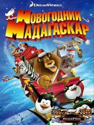 Рождественский Мадагаскар 2009