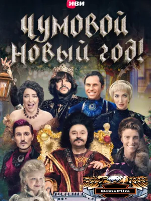 Чумовой Новый Год 2020
