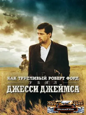 Как трусливый Роберт Форд убил Джесси Джеймса 2007