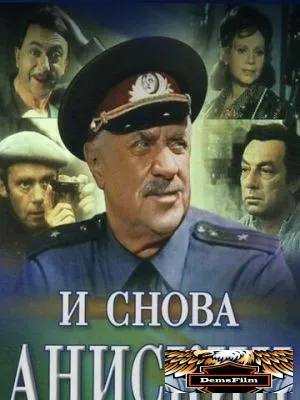 И снова Анискин 1977