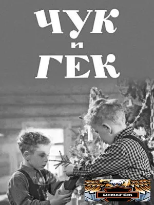 Чук и Гек 1953