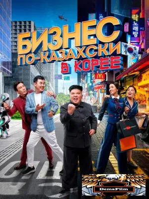 Бизнес по-казахски в Корее 2019
