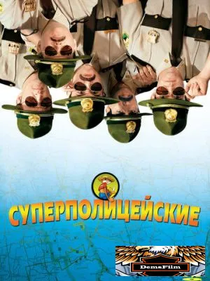 Суперполицейские 2001