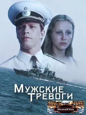 Мужские тревоги 1985