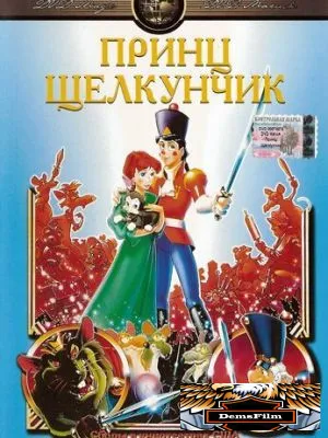 Принц Щелкунчик 1990