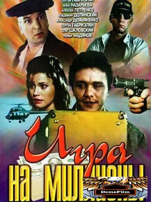 Игра на миллионы 1991