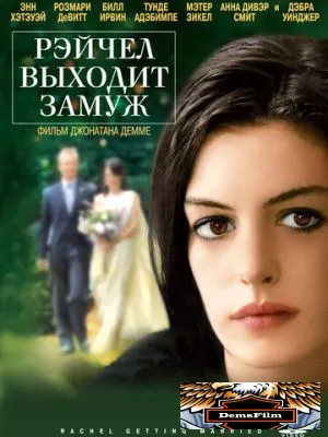 Рэйчел выходит замуж 2008