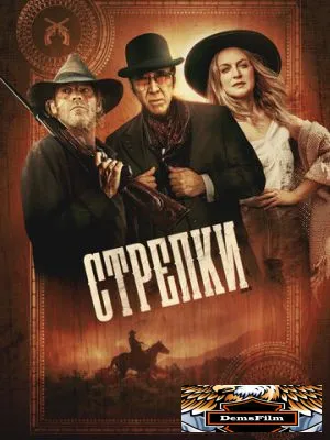 Стрелки 2025