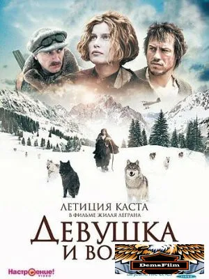 Девушка и волки 2008