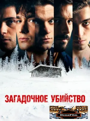 Загадочное убийство 2020
